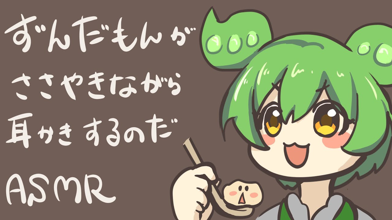 【ASMR】ずんだもんがささやきながらゴリゴリ耳かきするのだ-Ear Cleaning-VOICEVOX:ずんだもん【音フェチ/睡眠導入】