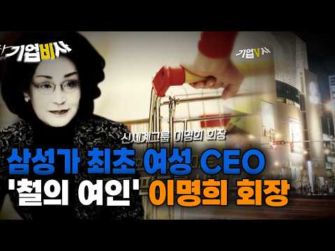[Corporate History] From Shinsegae Department Store to E-mart: 'Iron Lady' Chairwoman Lee Myung-h...