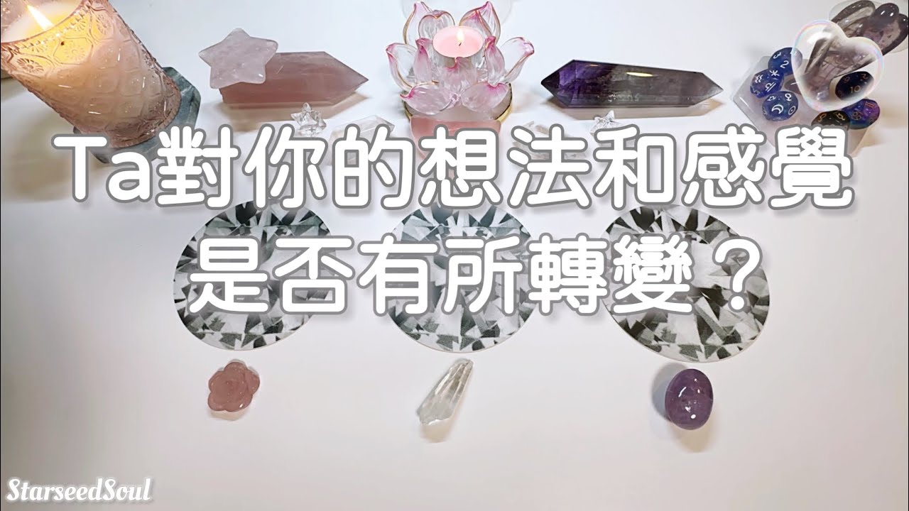 🧡塔羅占卜| 關於心中的Ta：你在Ta心中的位置·看法 是否有所改變？| 未來的發展和宇宙的建議(Timeless)