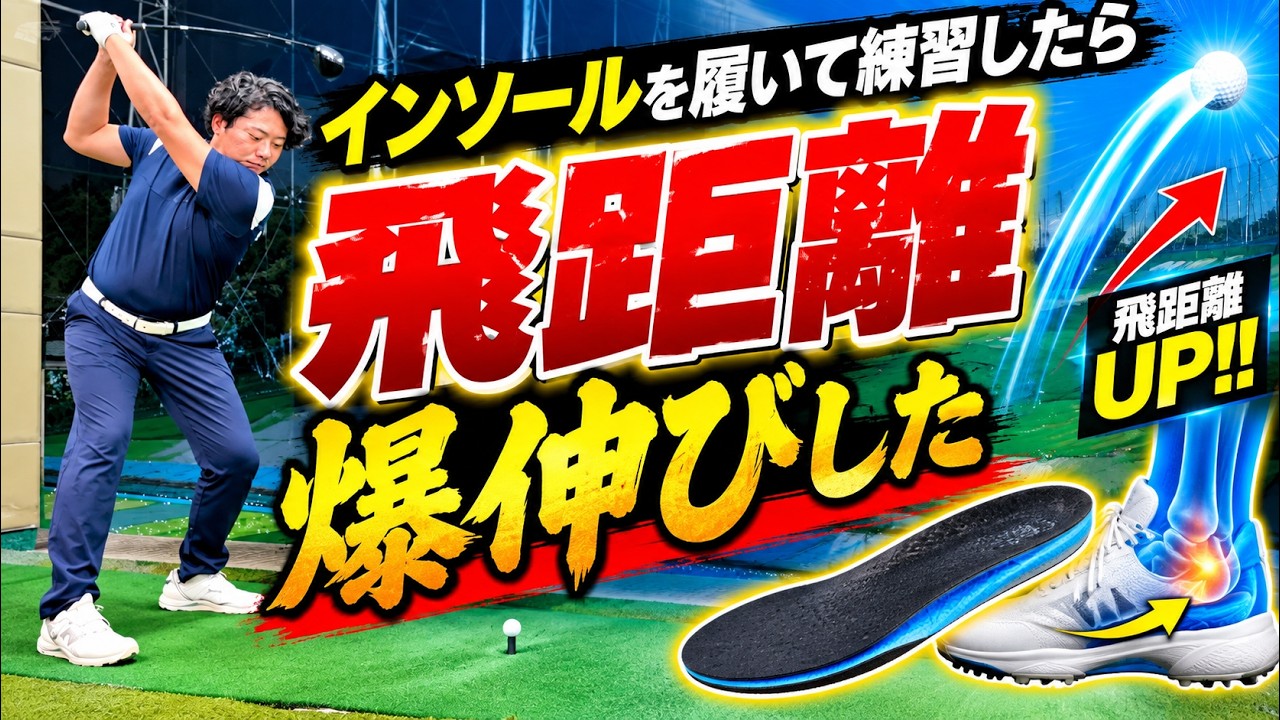 ※飛びすぎ注意!否定してたオーダーメイドのインソール履いて練習したら、とんでもない飛距離でた!