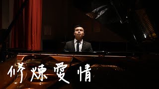 Video thumbnail of "林俊傑 JJ Lin《修煉愛情 Practice Love》piano cover(By 周柏宇)"