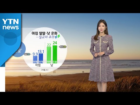 [날씨] 오늘 절기 '한로'...큰 일교차 주의  / YTN
