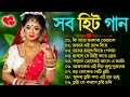    super hit bengali song  romantic bangla gaan bengali old song 90s bangla hits gan