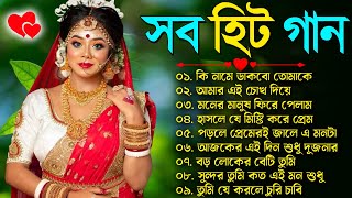 বাংলা গান || Super Hit Bengali Song || Romantic Bangla Gaan 💘Bengali Old Song 💘90s Bangla Hits Gan