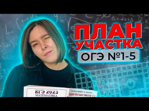 ОГЭ | План участка| разбор №1-5