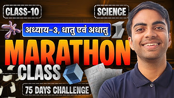 अध्याय-3, धातु एवं अधातु | Marathon Class | Class-10th Science | कक्षा-10 विज्ञान