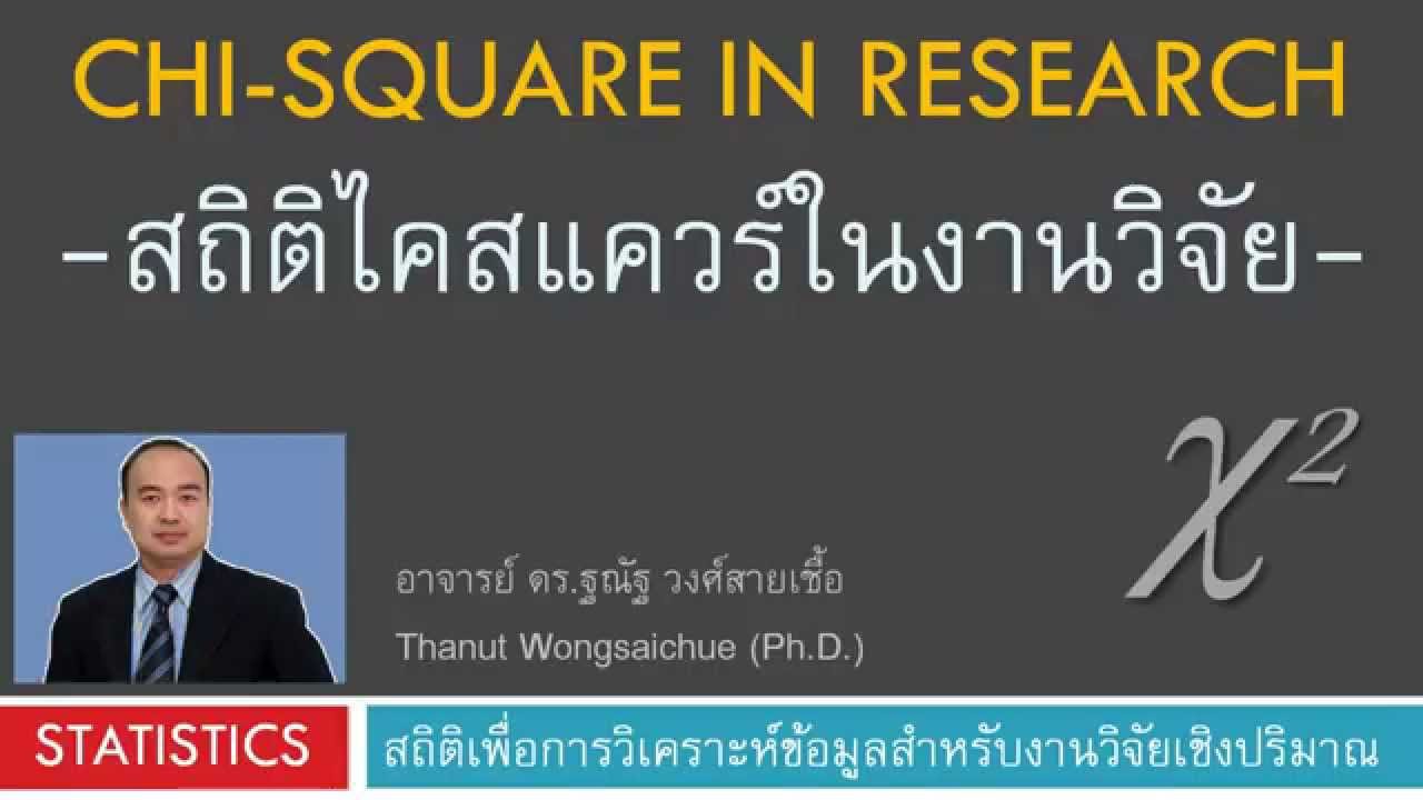 การใช้สถิติไคสแควร์ในงานวิจัย Chi-Square in Research