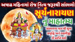 અષાઢ મહિનામાં સાંભળો સૂર્યનારાયણનો મહિમા || ashadh mahina ma sambhdo sury narayan no mahima