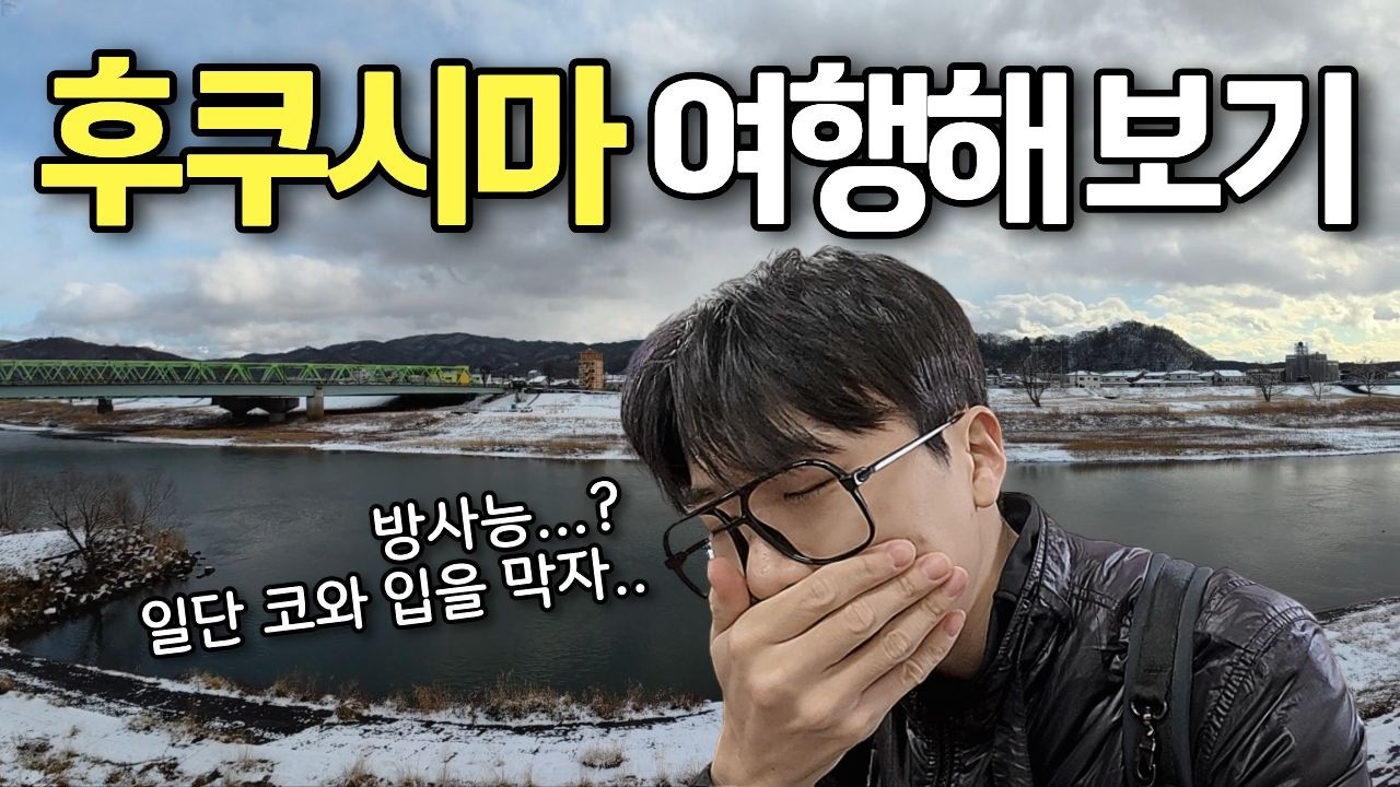 아직도 위험할까? 후쿠시마시 방문기 - 일본(6)