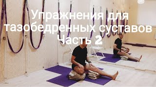 Болят ноги? Упражнения для тазобедренных суставов.Для начинающих. Коксартроз.( часть 2)