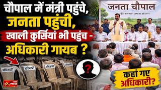 चौपाल में खाली कुर्सियां! Minister पहुंचे, अधिकारी गायब | Jan Express #explorepage #viralvideo