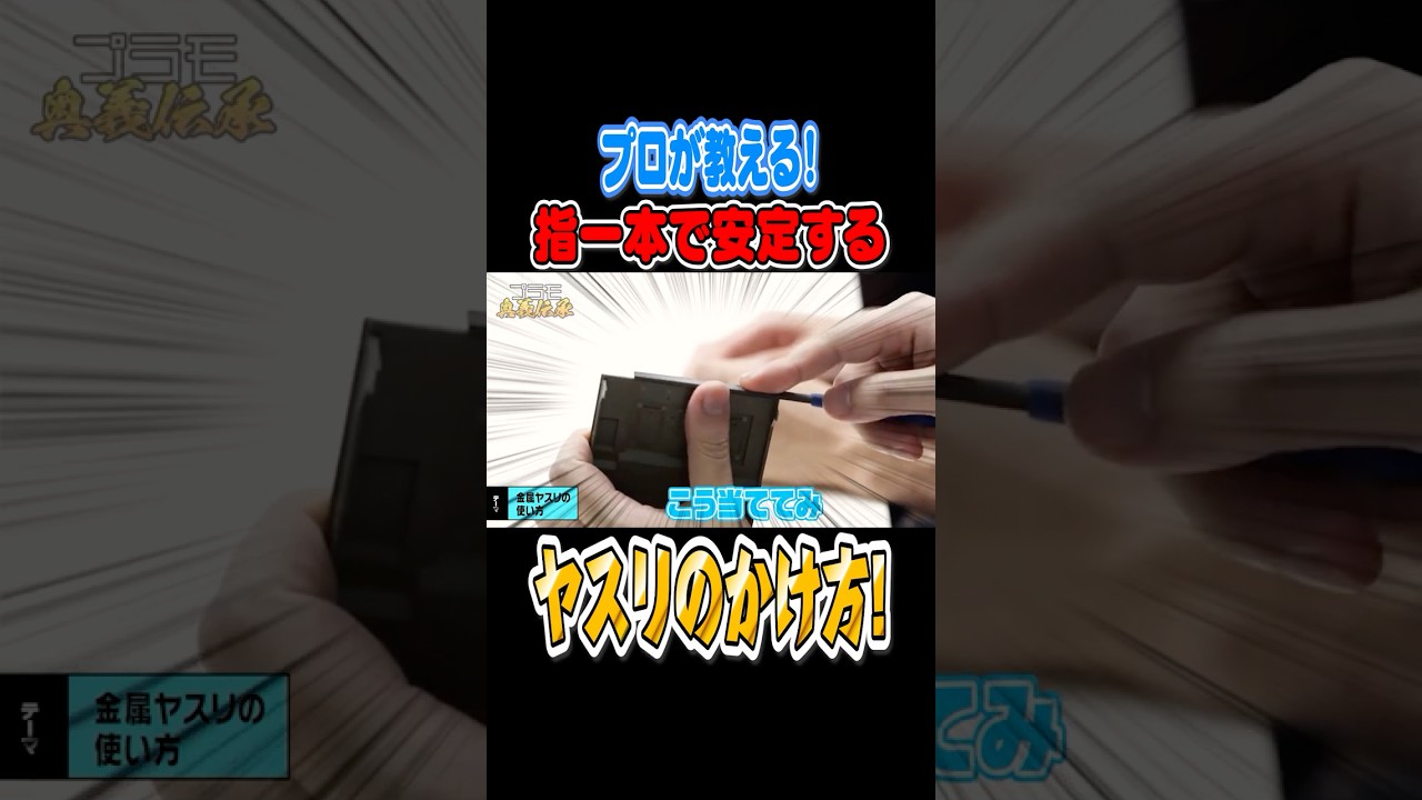 【🔰入門編!】プロが教える!指一本で安定するヤスリのかけ方!#プラモデル#模型テク #プラモ制作 #ガンプラ #モデラー必見 #プラモ初心者 #plasticmodels #ヤスリがけ