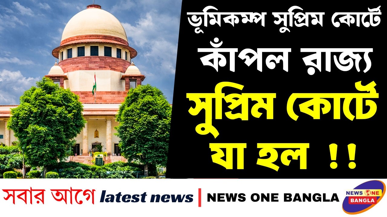 ‘অজুহাত বন্ধ করুন’— রাজ্যকে কড়া বার্তা Supreme Court-এর || আজই চূড়ান্ত ভোটার তালিকা প্রকাশ