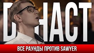 ВСЕ РАУНДЫ ДИНАСТ ПРОТИВ SAWYER