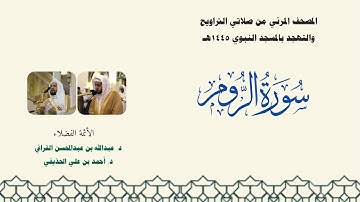 المصحف المرئي من صلاتي التراويح والتهجد بالمسجد النبوي لعام 1445هـ ... سورة الروم