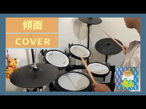 傾雨 - 荷爾蒙少年