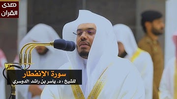 سورة الإنفطار للشيخ: ياسر الدوسري من المسجد الحرام