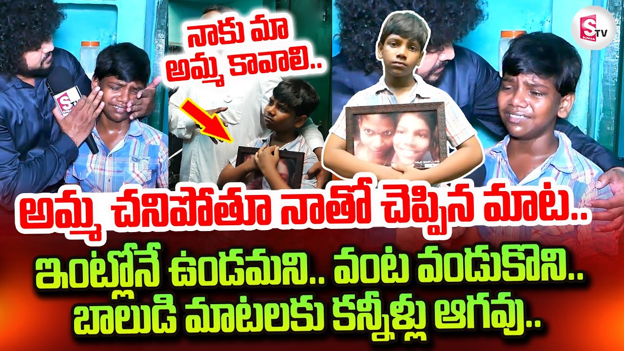 Vizag Boy Emotional Words His Mother | నాకు మా అమ్మ కావాలి | @sumantvtirupati