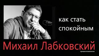 Стать спокойным  Михаил Лабковский