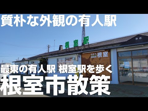 北海道 根室 根室駅を散策 「観光でも来てほしい日本最東にある有人駅」