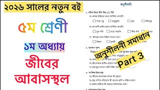 Class 5 biggan chapter 1 | জীবের আবাসস্থল | ৫ম শ্রেণির বিজ্ঞান ১ম অধ্যায় 