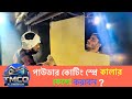 পাউডার কোটিং কেন সাধারণ রঙের চেয়ে ১০ গুণ বেশি মসৃণ! | Why powder coating is smooth |