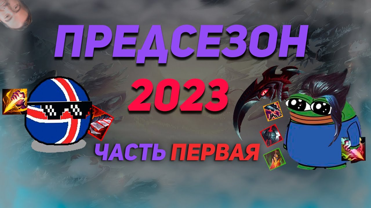 Лига легенд. Обзор обновлений предсезона 2023 Часть первая. - YouTube