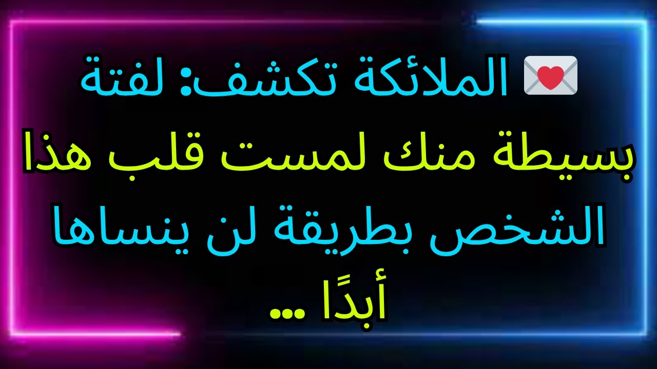 💌 الملائكة تكشف: لفتة بسيطة منك لمست قلب هذا الشخص بطريقة لن ينساها أبدًا ...