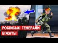 🔥 Рашистьскі генерали тікають залишивши своїх солдат! ЗСУ нанесли потужні удари по окупантам