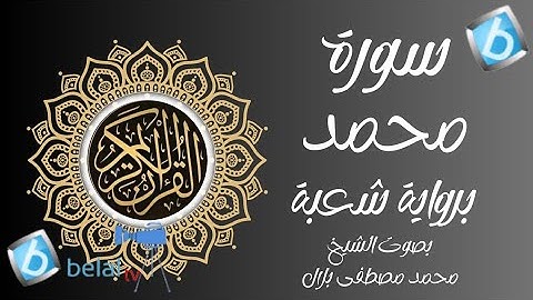 تصحيح سورة محمد برواية شعبة بن عياش الكوفي للشيخ محمد مصطفى بلال