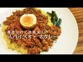 簡単おいしい！本格キーマカレーの作り方