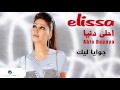 Elissa … Gawaya Leek | اليسا … جوايا ليك