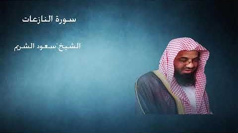 79- سورة النازعات - الشيخ سعود الشريم