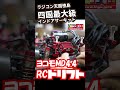 ラジコンドリフトヨコモMD3 0メカ積みラジコン天国徳島