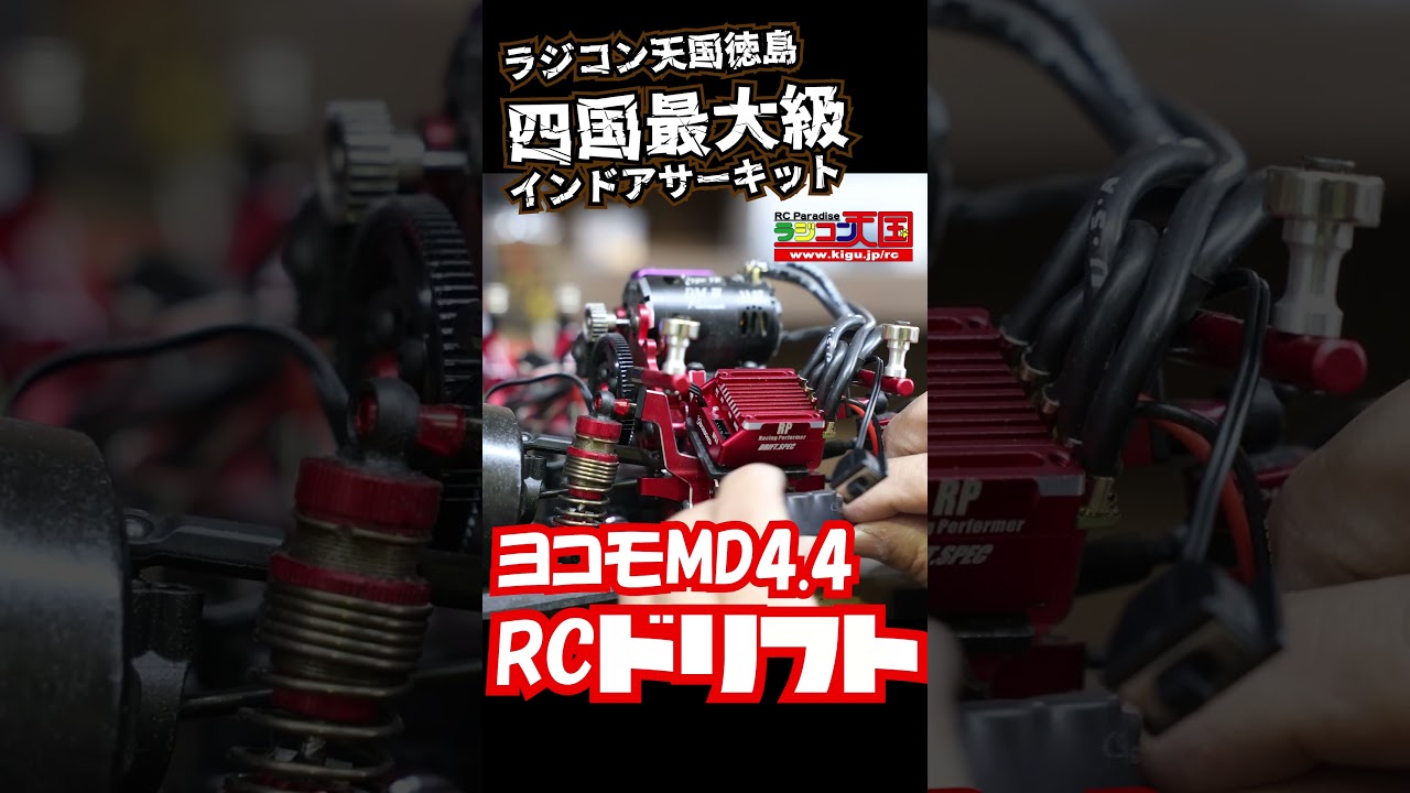 ラジコンドリフトヨコモMD3 0メカ積みラジコン天国徳島