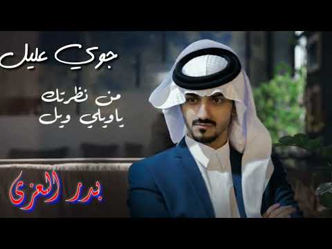 بدر العزي  جوي عليل  حصريا ٢٠٢٣