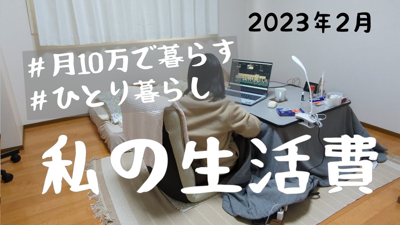 一人暮らし/2月の生活費/節約生活/月１０万以下で暮らす/低収入、節約すれど金貯まらず/絶望パンケーキ爆誕