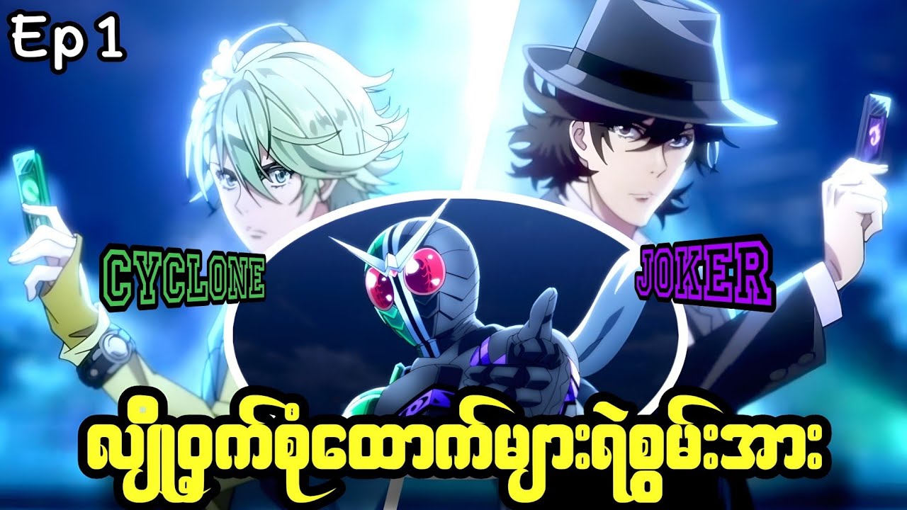 Ep 1//လျို့ဝှက်စုံထောက်များရဲ့စွမ်းအား