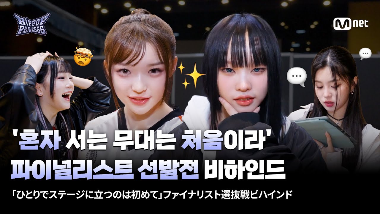 [EN/JP] [#힙팝프린세스] '혼자 서는 무대는 처음이라' 파이널리스트 선발전 비하인드