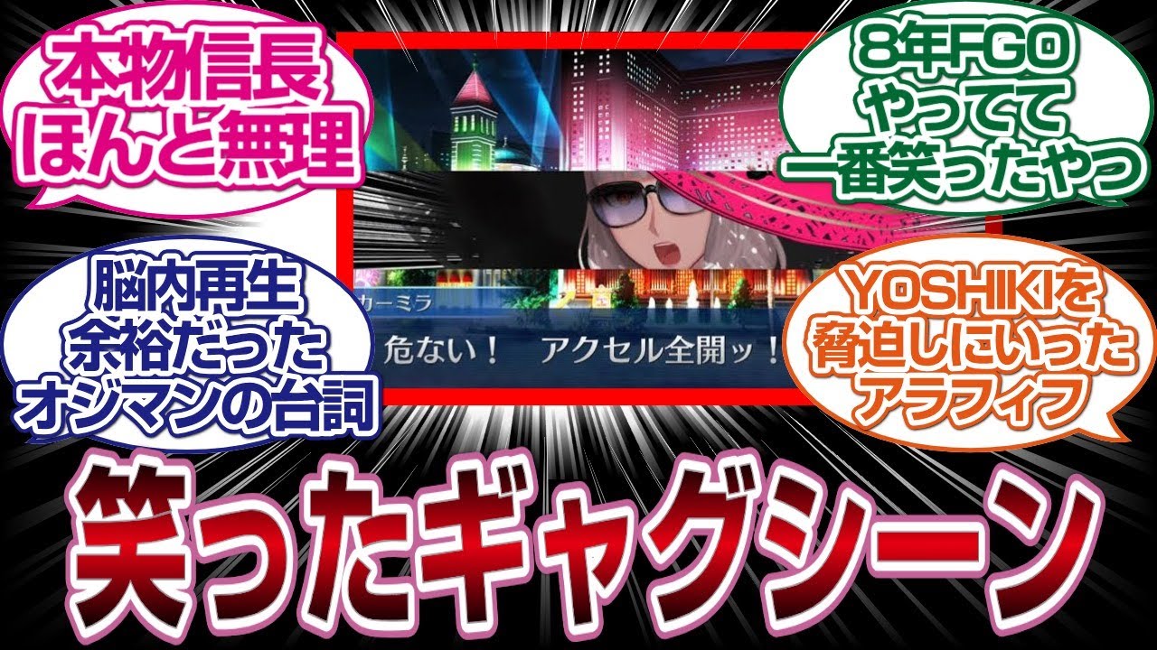 みんなが笑ったFGO(型月)のあのシーンを紹介するスレwwww「FGO反応」