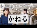 N2文法/かねる/わけにはいかない/N2 grammar/JLPT N2/日本語/日本語会話/Japanese conversation