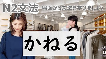 N2文法/かねる/わけにはいかない/N2 grammar/JLPT N2/日本語/日本語会話/Japanese conversation