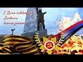 Онлайн концерт «Наш героический Донбасс»