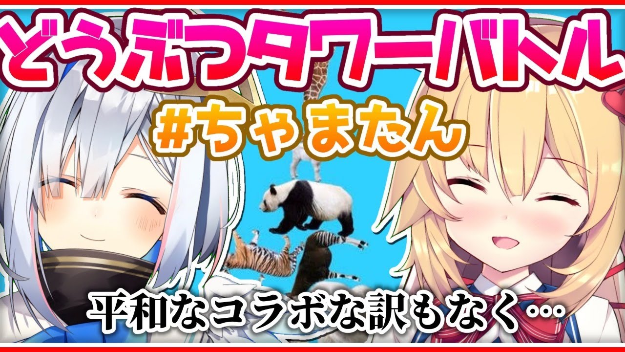 【#ちゃまたん】平和に動物を積むはずがまさかの・・・！？【ホロライブ/赤井はあと/天音かなた】