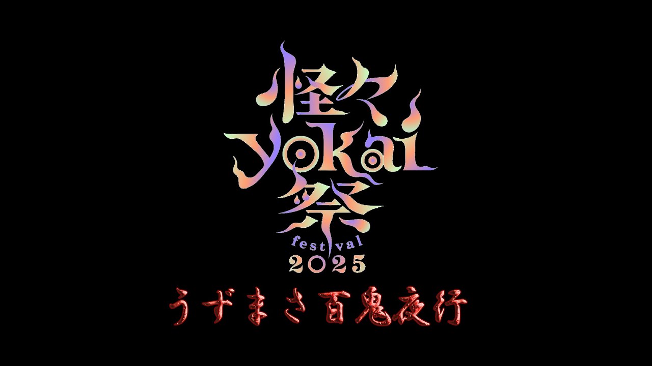 うずまさ百鬼夜行 《怪々YOKAI祭2025 11月30日最終日 夜イベント》
