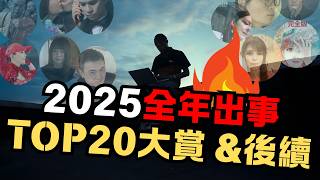 2025全年真相大集結！|全預言|全炎上|全反轉|全後續|TOP20大事件盤點&後續|藍泉媽媽|LQMAMA|