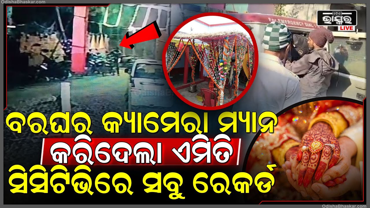ବରଯାତ୍ରୀଙ୍କ ସହ ବର ପକ୍ଷରୁ ଆସିଥିବା କ୍ୟାମେରା ମ୍ୟାନ କରୁଥିଲା ଏମିତି, ଦେଖିଦେଲା ସିସିଟିଭି