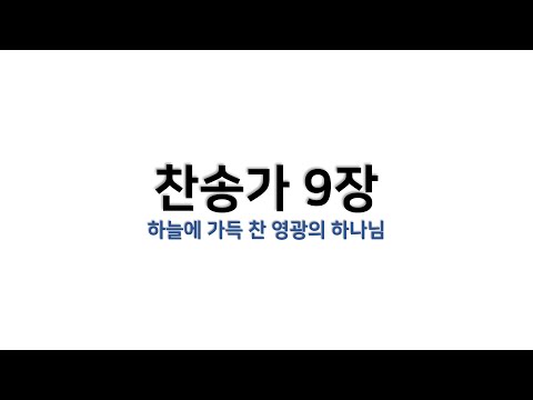 [예배용 / 악보] 찬송가 9장 - 하늘에 가득 찬 영광의 하나님
