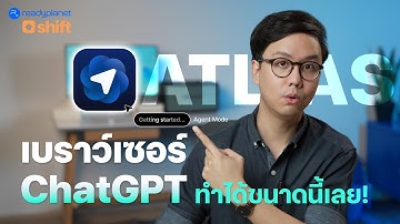 ChatGPT Browser สามารถใช้แทน Google Chrome, Safari ได้หรือยัง? | ChatGPT Atlas จาก OpenAI