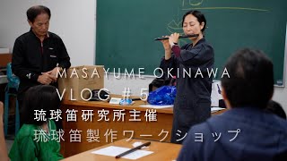 小浜島産の琉球竹笛　　C音階 琉球竹笛（横笛） - 沖縄の竹で作った竹笛・指竹笛製作 | 琉球竹笛工房